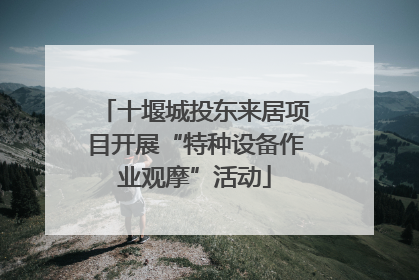 十堰城投东来居项目开展“特种设备作业观摩”活动