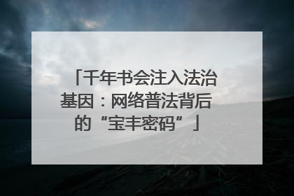 千年书会注入法治基因：网络普法背后的“宝丰密码”