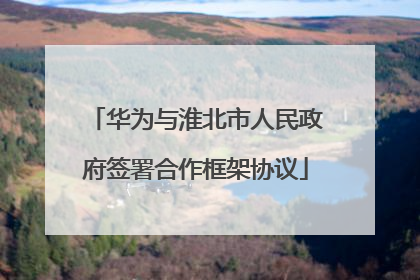 华为与淮北市人民政府签署合作框架协议
