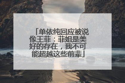 单依纯回应被说像王菲：菲姐是美好的存在，我不可能超越这些前辈