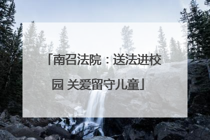 南召法院：送法进校园 关爱留守儿童