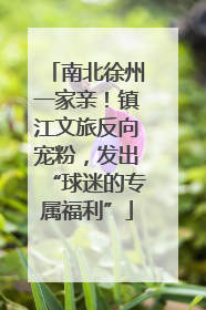 南北徐州一家亲！镇江文旅反向宠粉，发出“球迷的专属福利”