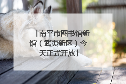 南平市图书馆新馆（武夷新区）今天正式开放