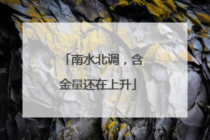 南水北调，含金量还在上升