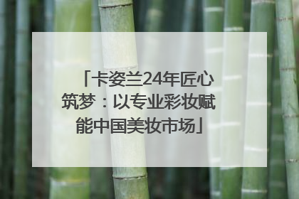 卡姿兰24年匠心筑梦：以专业彩妆赋能中国美妆市场