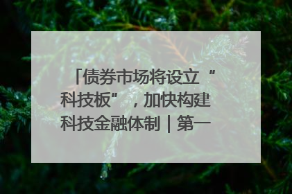债券市场将设立“科技板”，加快构建科技金融体制｜第一财经研究院中国金融条件指数周报