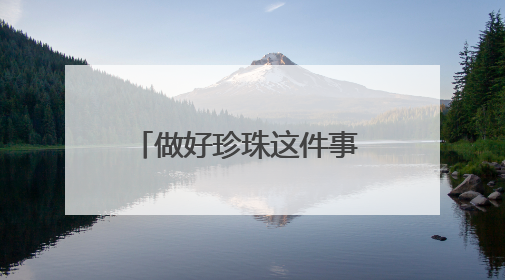 做好珍珠这件事 欧诗漫就赢了！