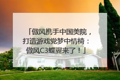 傲风携手中国美院，打造游戏党梦中情椅：傲风C3蝶翼来了！