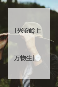 兴安岭上万物生
