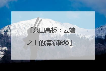 兴山高桥：云端之上的清凉秘境