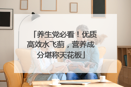 养生党必看！优质高效水飞蓟，营养成分堪称天花板