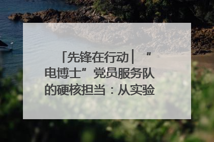 先锋在行动 ▏“电博士”党员服务队的硬核担当：从实验室到抗洪一线
