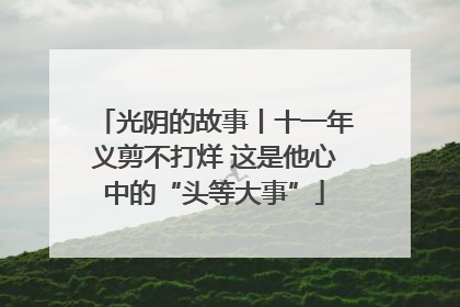 光阴的故事丨十一年义剪不打烊 这是他心中的“头等大事”