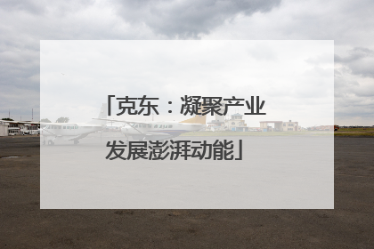 克东：凝聚产业发展澎湃动能