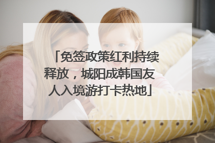 免签政策红利持续释放，城阳成韩国友人入境游打卡热地