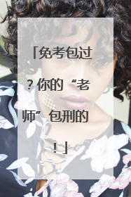 免考包过？你的“老师”包刑的！