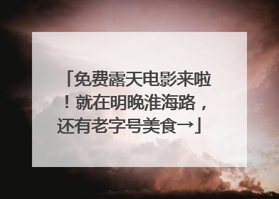 免费露天电影来啦！就在明晚淮海路，还有老字号美食→