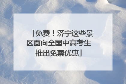 免费！济宁这些景区面向全国中高考生推出免票优惠