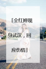 全红婵现身武汉，回应伤情