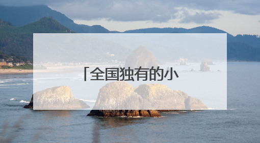 全国独有的小火车，第六代车型开跑！