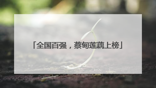 全国百强，蔡甸莲藕上榜