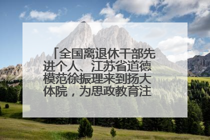 全国离退休干部先进个人、江苏省道德模范徐振理来到扬大体院，为思政教育注入“铁军”力量