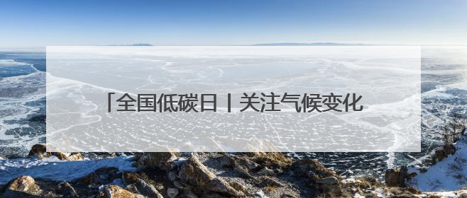 全国低碳日丨关注气候变化 四川发布5份重要成果