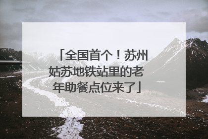 全国首个！苏州姑苏地铁站里的老年助餐点位来了