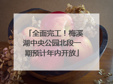 全面完工！梅溪湖中央公园北段一期预计年内开放
