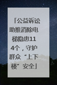 公益诉讼助推消除电梯隐患114个，守护群众“上下楼”安全
