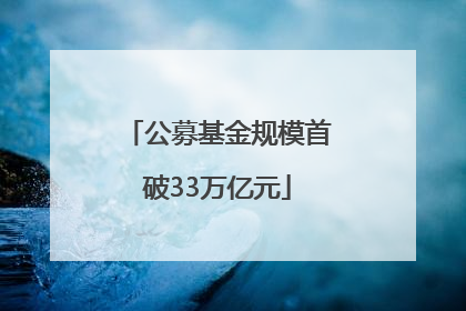 公募基金规模首破33万亿元