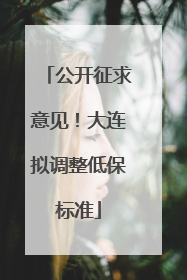 公开征求意见！大连拟调整低保标准