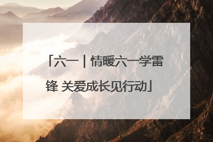 六一｜情暖六一学雷锋 关爱成长见行动