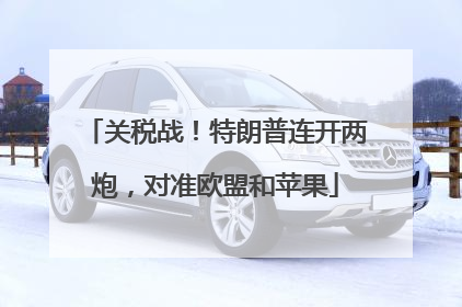 关税战！特朗普连开两炮，对准欧盟和苹果