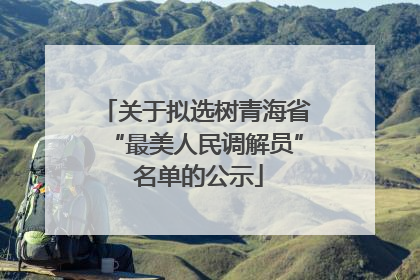 关于拟选树青海省“最美人民调解员” 名单的公示