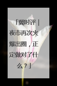 冀时评｜夜市再次火爆出圈，正定做对了什么？