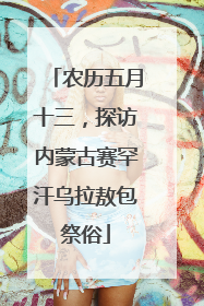 农历五月十三，探访内蒙古赛罕汗乌拉敖包祭俗