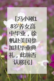 冯小刚18岁养女高中毕业，徐帆赴美国参加其毕业典礼，此前否认移民