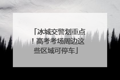 冰城交警划重点！高考考场周边这些区域可停车