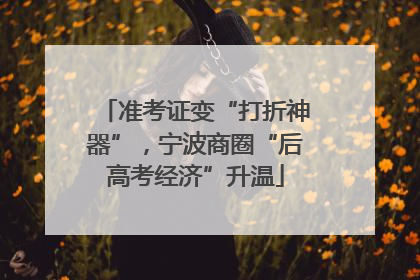 准考证变“打折神器”，宁波商圈“后高考经济”升温