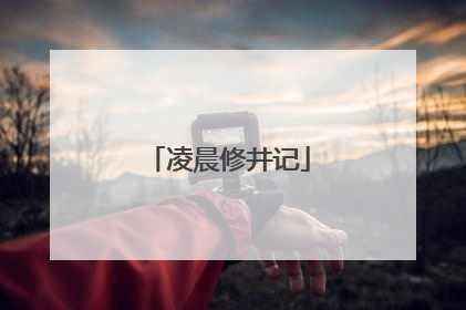 凌晨修井记