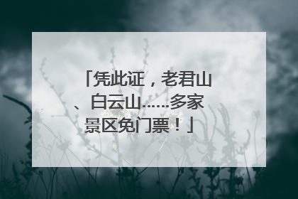 凭此证，老君山、白云山……多家景区免门票！