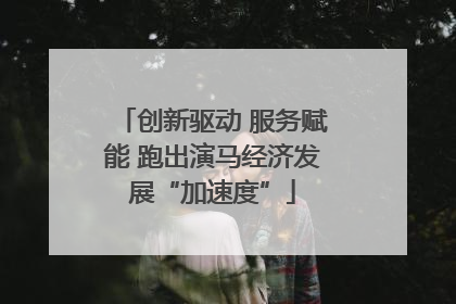 创新驱动 服务赋能 跑出演马经济发展“加速度”