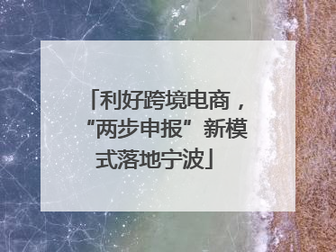 利好跨境电商，“两步申报”新模式落地宁波