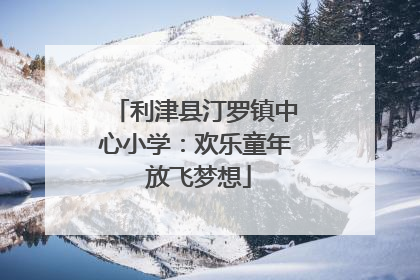利津县汀罗镇中心小学：欢乐童年 放飞梦想
