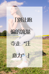 别让跑偏的流量夺走“注意力”