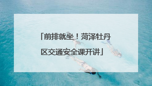 前排就坐！菏泽牡丹区交通安全课开讲