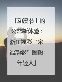 动漫节上的公益新体验：浙江福彩“宋福韵彩”圈粉年轻人