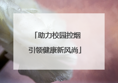 助力校园控烟 引领健康新风尚