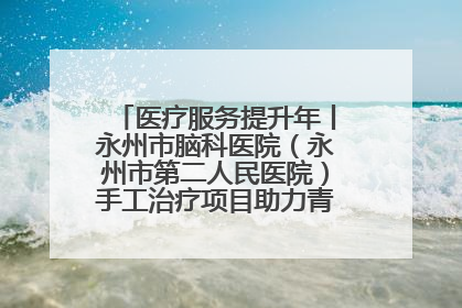 医疗服务提升年丨永州市脑科医院（永州市第二人民医院）手工治疗项目助力青少年心理健康重建